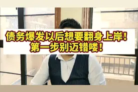 负债后是先挣钱还是先还钱？想要翻身上岸？来听听过来人的建议！视频封面