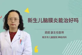 新生儿脑膜炎能治好吗，专家的讲解一针见血