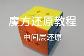 魔方还原教程-中间层还原，学会这步，就容易还原成功了