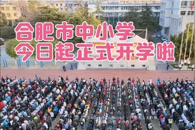 合肥市中小学今日开学，合肥六中清晨举行开学典礼