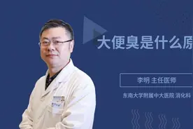 大便臭是什么原因视频封面
