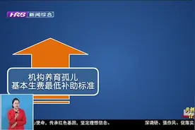 黑龙江省提高孤儿基本生活费指导补助标准，每人每月1550元视频封面
