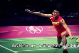 林丹1亿签下日本羽毛球代言，林丹官方霸气回应！视频封面