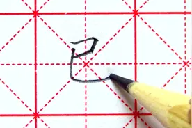 已——科学书写法则，每天三分钟的练习，保证让你写一手好字视频封面