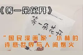 “国民漫画家”小林的诗情画意（上篇）视频封面