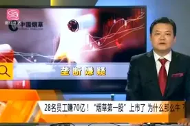 28名员工赚70亿！“烟草第一股”上市了，为什么这么牛？视频封面