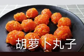 老奶奶三分钟教会怎样蒸胡萝卜丸子，不用油炸省时省力，好吃入味