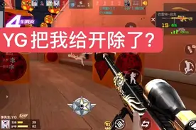 YG把我给开除了？视频封面