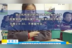 山西：校外培训机构不得一次性收取3个月以上费用视频封面