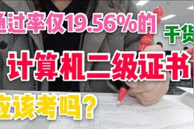 大学生考证难，通过率极低的计算机二级证书真的值得去考吗？视频封面