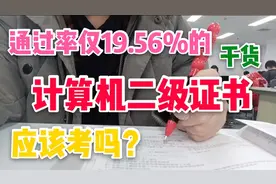 大学生考证难，通过率极低的计算机二级证书真的值得去考吗？视频封面