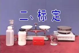化学实验科普介绍，标准溶液的配制和标定视频封面