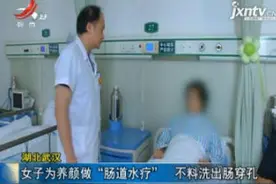 湖北武汉：女子为养颜做“肠道水疗” 不料洗出肠穿孔视频封面