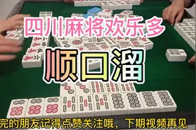 四川麻将欢乐多，顺口溜一喊，轻轻松松胡牌视频封面