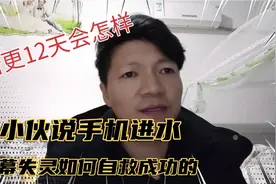 听小伙说手机进水屏幕失灵如何自救的，断更视频12天会怎样视频封面