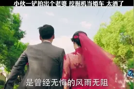 小伙一铲子拍出个老婆，挖掘机当婚车，太幸福了视频封面