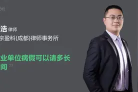 事业单位病假可以请多长时间视频封面