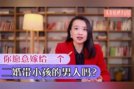 你愿意嫁给一个，离异带小孩的男人吗？听听31岁姑娘的大实话视频封面