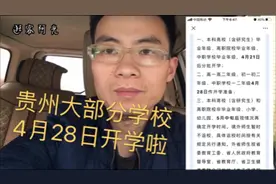 贵州最新开学时间安排，4月21日到4月28号陆续开学了，准备好了吗视频封面