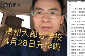 贵州最新开学时间安排，4月21日到4月28号陆续开学了，准备好了吗视频封面