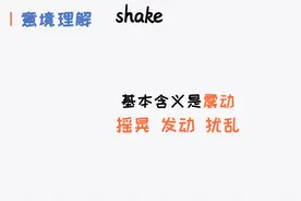 50个英语高频动词之shake，基本含义是震动，可理解为发动、扰乱