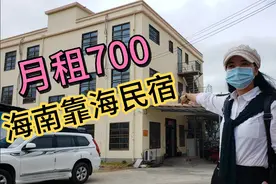 旅居海南：海南东方市海东方附近靠海民宿，700元月租拎包入住视频封面