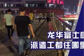 在龙华富士康上班的派遣工都住哪里呢？小伙带你看看他的宿舍