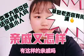 我舅舅的二十多年的草包老表，真是岑亲戚视频封面