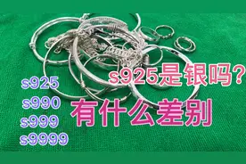 s925是银吗？和s990、s999、s9999有什么区别呢？小匠来给你解答视频封面