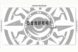 恐龙肉好吃吗？