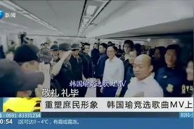 重塑庶民形象，韩国瑜竞选歌曲MV上线，曲风轻快吸引不同支持者视频封面