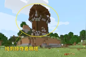 我的世界1.14联机32：功夫不负有心人，特殊地形刷出掠夺者哨塔