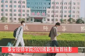 泰安技师学院2020级新生报到视频封面