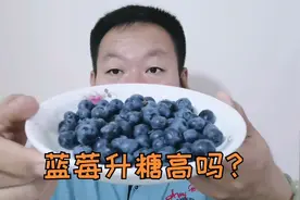 蓝莓上市啦！糖尿病人可以吃蓝莓吗？升糖高不高？视频封面