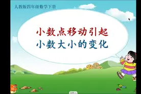 小学四年级数学下册《小数点的移动引起小数的大小变化》视频封面