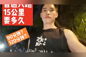 普通人跑完15公里，大概要用多久时间？小伙实拍下来