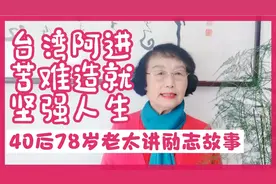 40后78岁老太讲：台湾青年阿进战胜苦难的的励志故事视频封面