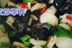 荸荠炒着吃，香甜爽脆，做法还简单，上桌一家人抢着吃。视频封面