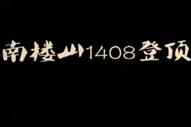 头一次登上这么高的山，心情特好，来吉林市感受一下我们的最高峰