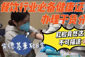 餐饮行业必备健康证干货分享 肛检竟然这么不可描述？赶快来看！视频封面