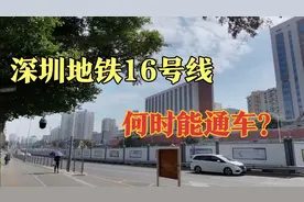 深圳地铁16号线进展，何时通车？视频封面