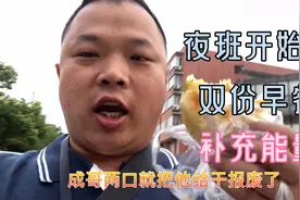 夜班太难熬了，来双份早餐补充能量，一顿早饭吃12元视频封面