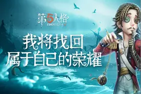 第五人格，新求生者大副游戏内首曝