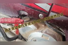 为什么弯梁摩托车下雨天骑行车子会熄火？教你一招解决。