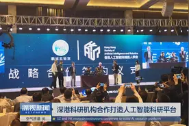 深港科研机构合作打造人工智能科研平台视频封面