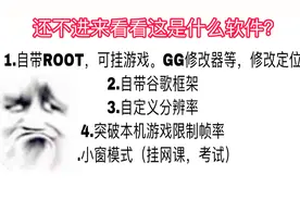 推荐｜自带root和修改定位谷歌功能的软件！进来看看视频封面