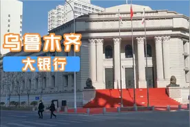乌鲁木齐大银行•工商银行视频封面