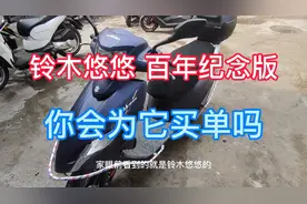铃木UU125百年纪念版，原车升级腾森半热熔轮胎你会为她买单吗？