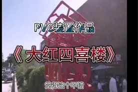 用pvc下水管道材料组装一个装置艺术作品很有趣 来沾沾喜气吧视频封面