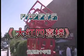 用pvc下水管道材料组装一个装置艺术作品很有趣 来沾沾喜气吧视频封面